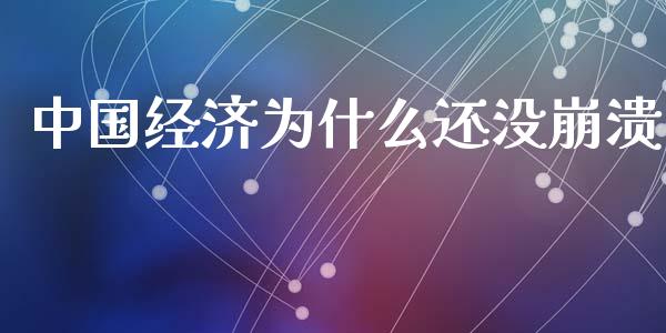 中国经济为什么还没崩溃_https://m.fsyjjx.cn_期货如何开户_第1张