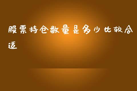 股票持仓数量是多少比较合适_https://m.fsyjjx.cn_期货如何开户_第1张