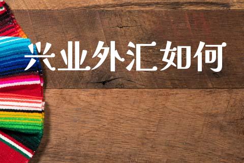 兴业外汇如何_https://m.fsyjjx.cn_股指期货保证金_第1张