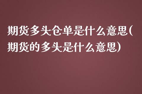 期货多头仓单是什么意思(期货的多头是什么意思)_https://m.fsyjjx.cn_股指期货保证金_第1张