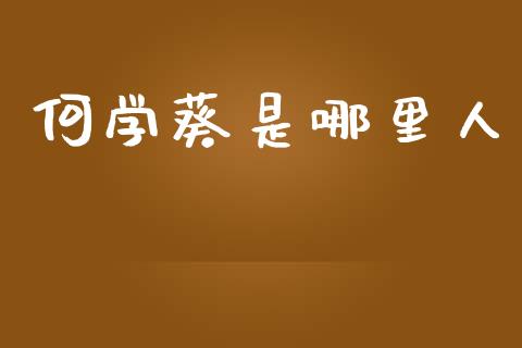 何学葵是哪里人_https://m.fsyjjx.cn_期货如何开户_第1张