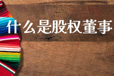 什么是股权董事_https://m.fsyjjx.cn_期货保证金计算_第1张