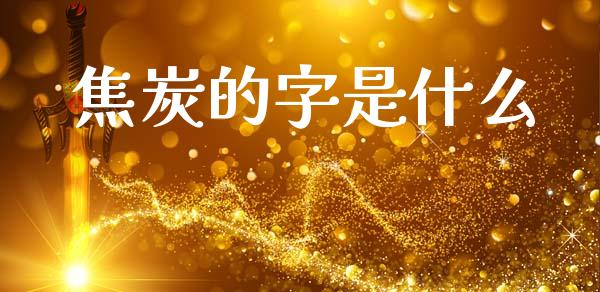 焦炭的字是什么_https://m.fsyjjx.cn_期货保证金计算_第1张
