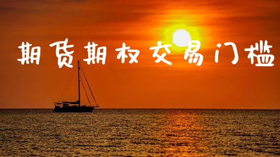 期货期权交易门槛_https://m.fsyjjx.cn_期货保证金计算_第1张