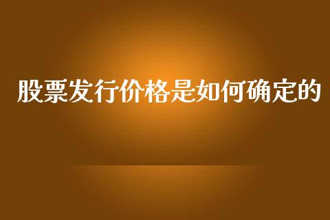 股票发行价格是如何确定的_期货如何开户_第1张_期货如何开户_期货保证金_期货保证金计算_股指期货保证金 股票发行价格是如何确定的_https://m.fsyjjx.cn_期货如何开户_第1张