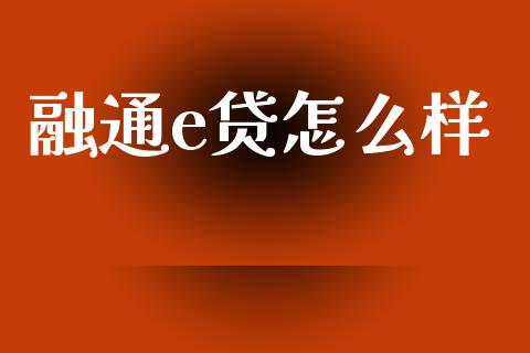 融通e贷怎么样_https://m.fsyjjx.cn_期货保证金计算_第1张