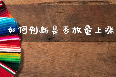 如何判断是否放量上涨_https://m.fsyjjx.cn_期货保证金计算_第1张