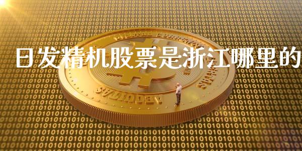 日发精机股票是浙江哪里的_https://m.fsyjjx.cn_期货保证金_第1张
