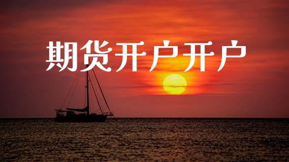 期货开户开户_https://m.fsyjjx.cn_期货保证金_第1张