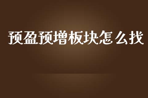 预盈预增板块怎么找_https://m.fsyjjx.cn_期货保证金_第1张