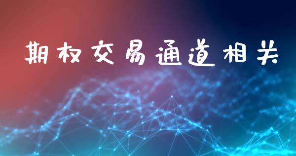 期权交易通道相关_https://m.fsyjjx.cn_期货保证金_第1张