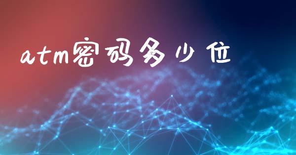 atm密码多少位_https://m.fsyjjx.cn_股指期货保证金_第1张