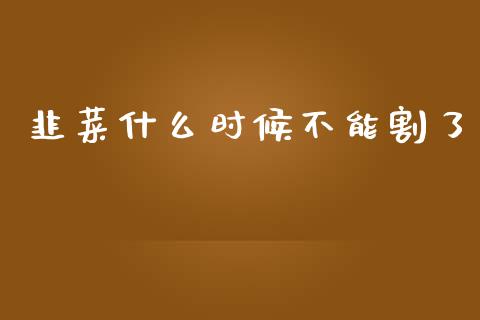 韭菜什么时候不能割了_https://m.fsyjjx.cn_期货保证金_第1张