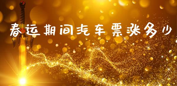 春运期间汽车票涨多少_https://m.fsyjjx.cn_股指期货保证金_第1张