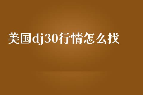 美国dj30行情怎么找_https://m.fsyjjx.cn_期货保证金计算_第1张