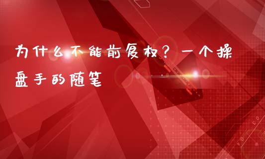 为什么不能前复权？一个操盘手的随笔_https://m.fsyjjx.cn_期货保证金计算_第1张