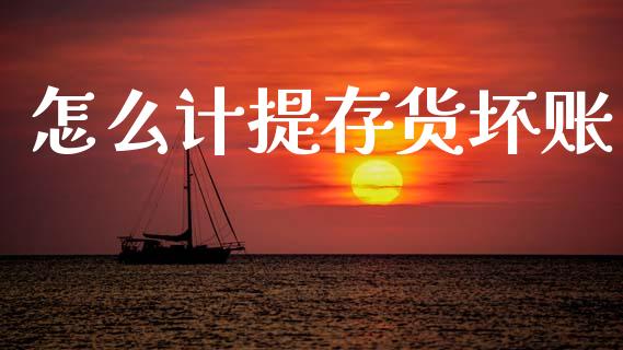 怎么计提存货坏账_期货保证金_第1张_期货如何开户_期货保证金_期货保证金计算_股指期货保证金 怎么计提存货坏账_https://m.fsyjjx.cn_期货保证金_第1张