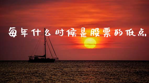 每年什么时候是股票的低点_https://m.fsyjjx.cn_期货保证金计算_第1张