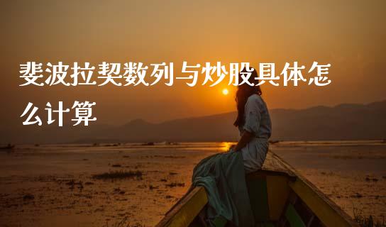 斐波拉契数列与炒股具体怎么计算_https://m.fsyjjx.cn_期货如何开户_第1张