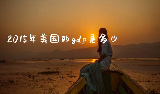 2015年美国的gdp是多少_https://m.fsyjjx.cn_期货保证金_第1张
