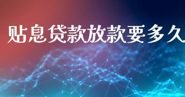贴息贷款放款要多久_https://m.fsyjjx.cn_期货保证金计算_第1张