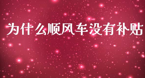 为什么顺风车没有补贴_https://m.fsyjjx.cn_股指期货保证金_第1张