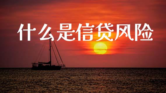 什么是信贷风险_https://m.fsyjjx.cn_股指期货保证金_第1张