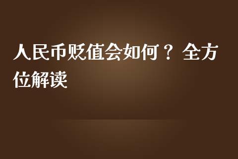 人民币贬值会如何？ 全方位解读_https://m.fsyjjx.cn_股指期货保证金_第1张