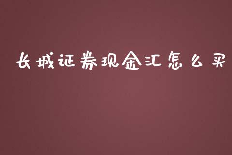 长城证券现金汇怎么买_https://m.fsyjjx.cn_股指期货保证金_第1张
