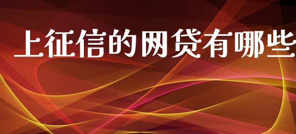 上征信的网贷有哪些_https://m.fsyjjx.cn_股指期货保证金_第1张