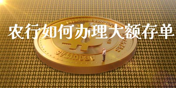 农行如何办理大额存单_https://m.fsyjjx.cn_股指期货保证金_第1张