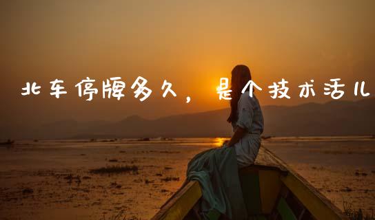 北车停牌多久，是个技术活儿_https://m.fsyjjx.cn_股指期货保证金_第1张