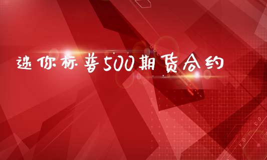 迷你标普500期货合约_https://m.fsyjjx.cn_期货保证金_第1张