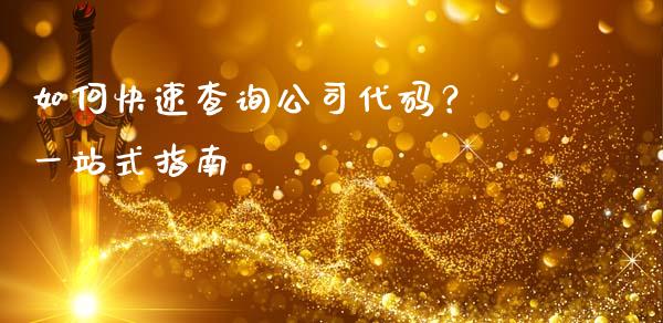 如何快速查询公司代码？ 一站式指南_https://m.fsyjjx.cn_期货保证金_第1张