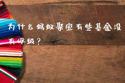 为什么蚂蚁聚宝有些基金没有评级？_https://m.fsyjjx.cn_期货如何开户_第1张