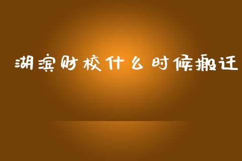 湖滨财校什么时候搬迁_https://m.fsyjjx.cn_期货如何开户_第1张