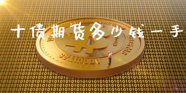 十债期货多少钱一手_https://m.fsyjjx.cn_期货保证金计算_第1张