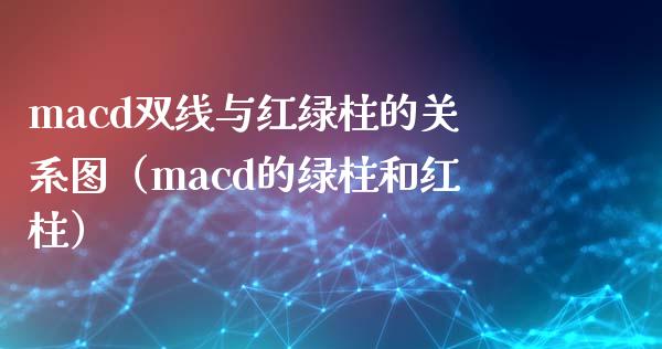 macd双线与红绿柱的关系图(macd的绿柱和红柱)_期货如何开户_第1张_期货如何开户_期货保证金_期货保证金计算_股指期货保证金 macd双线与红绿柱的关系图(macd的绿柱和红柱)_https://m.fsyjjx.cn_期货如何开户_第1张