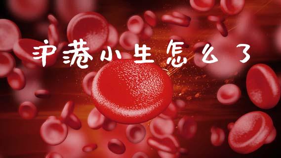 沪港小生怎么了_https://m.fsyjjx.cn_期货保证金_第1张