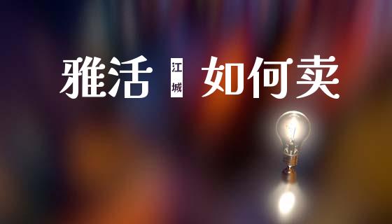 雅活荟如何卖_https://m.fsyjjx.cn_股指期货保证金_第1张