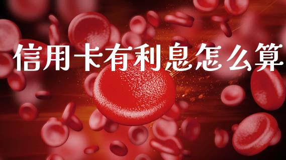 信用卡有利息怎么算_https://m.fsyjjx.cn_期货保证金_第1张