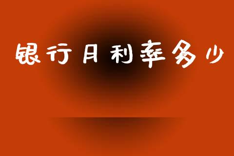 银行月利率多少_https://m.fsyjjx.cn_期货保证金计算_第1张