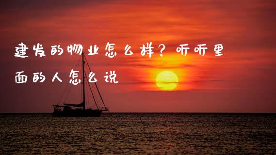 建发的物业怎么样？听听里面的人怎么说_https://m.fsyjjx.cn_股指期货保证金_第1张