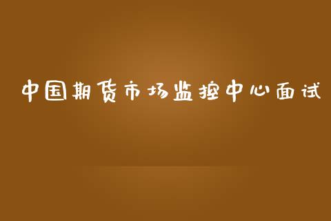 中国期货市场监控中心面试_https://m.fsyjjx.cn_期货保证金计算_第1张