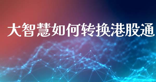 大智慧如何转换港股通_https://m.fsyjjx.cn_股指期货保证金_第1张