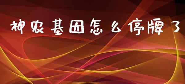 神农基因怎么停牌了_https://m.fsyjjx.cn_期货如何开户_第1张
