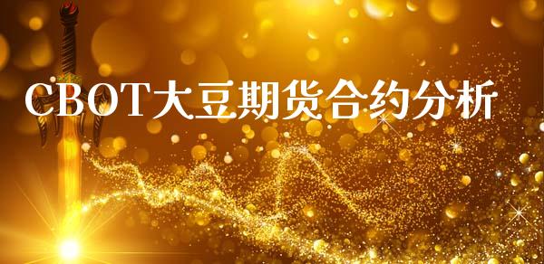CBOT大豆期货合约分析_https://m.fsyjjx.cn_股指期货保证金_第1张