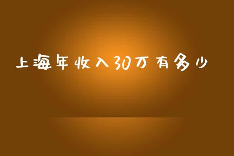 上海年收入30万有多少_https://m.fsyjjx.cn_股指期货保证金_第1张