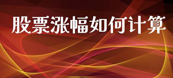 股票涨幅如何计算_https://m.fsyjjx.cn_期货保证金计算_第1张