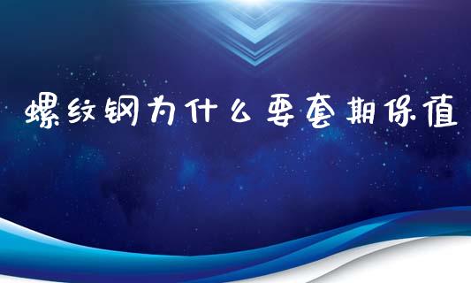 螺纹钢为什么要套期保值_https://m.fsyjjx.cn_股指期货保证金_第1张